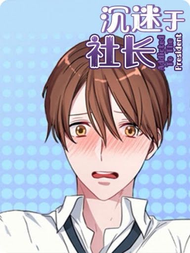 沉迷社长中