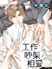 工作 吵架 相爱