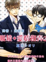  眼镜、爱情和青鸟 