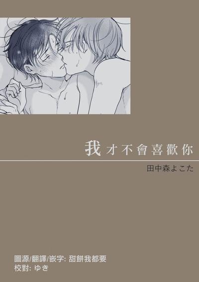 我才不会喜欢你