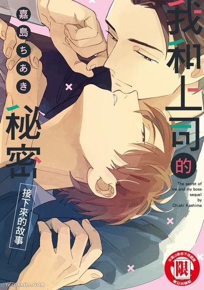 我和上司的秘密接下来的故事