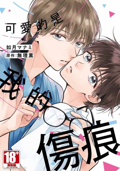 可爱的是我的伤痕