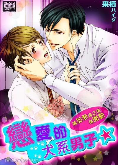 恋爱的犬系男子☆请加热过之后再开动