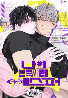 我的半吊子哨兵