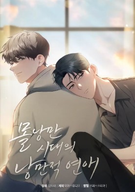 非浪漫时代的浪漫爱情