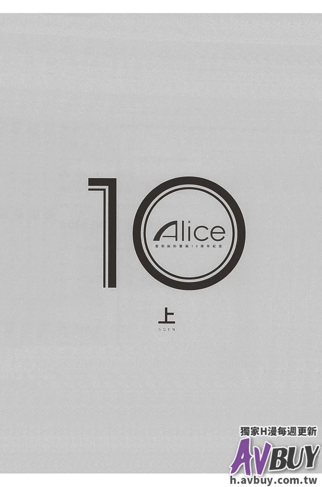 ありすの寶箱10周年記念総集編 上