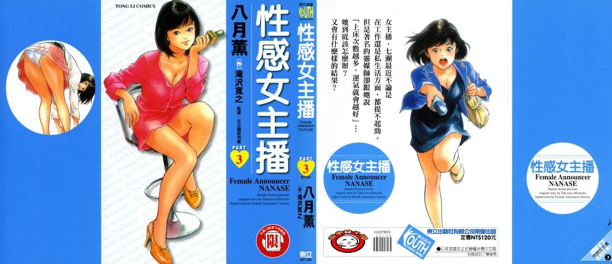 女子アナ七瀬 第3巻