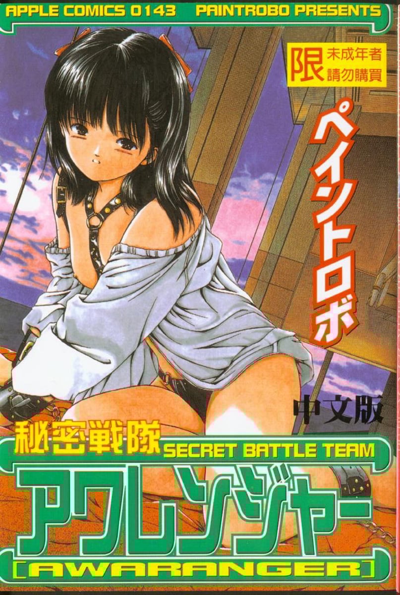 秘密戦隊アワレンジャー