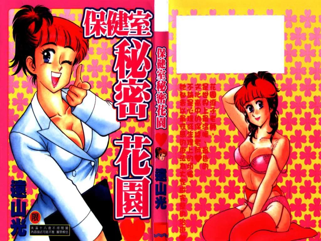 ひ・み・つの保健室 保健室祕密花園