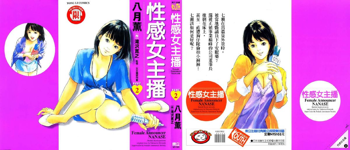 女子アナ七瀬 第2巻