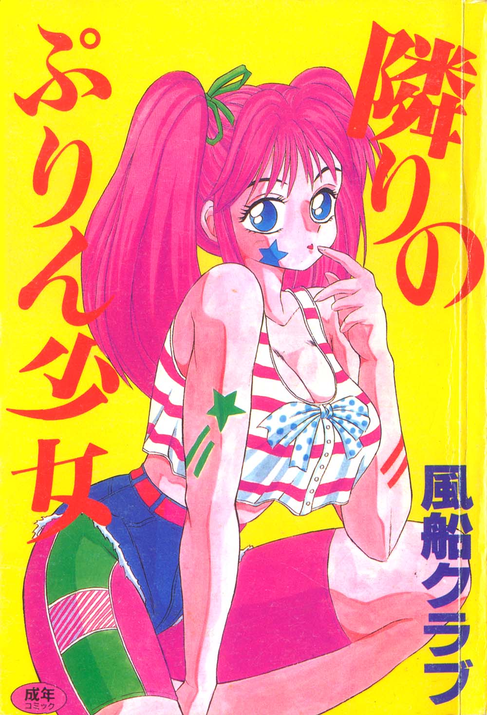 隣りのぷりん少女