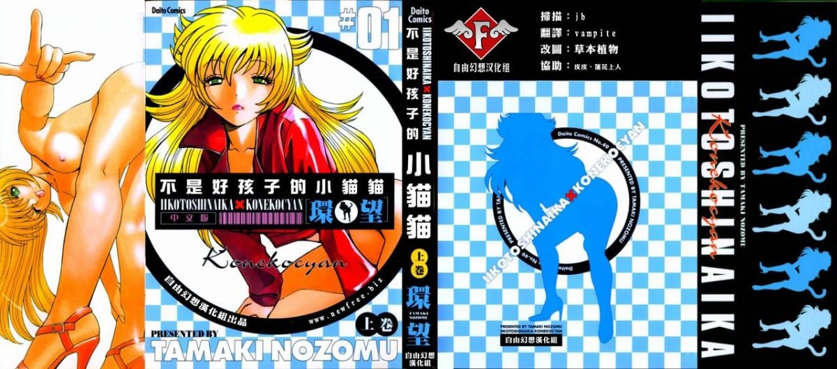 イイことしないか小猫ちゃん 上