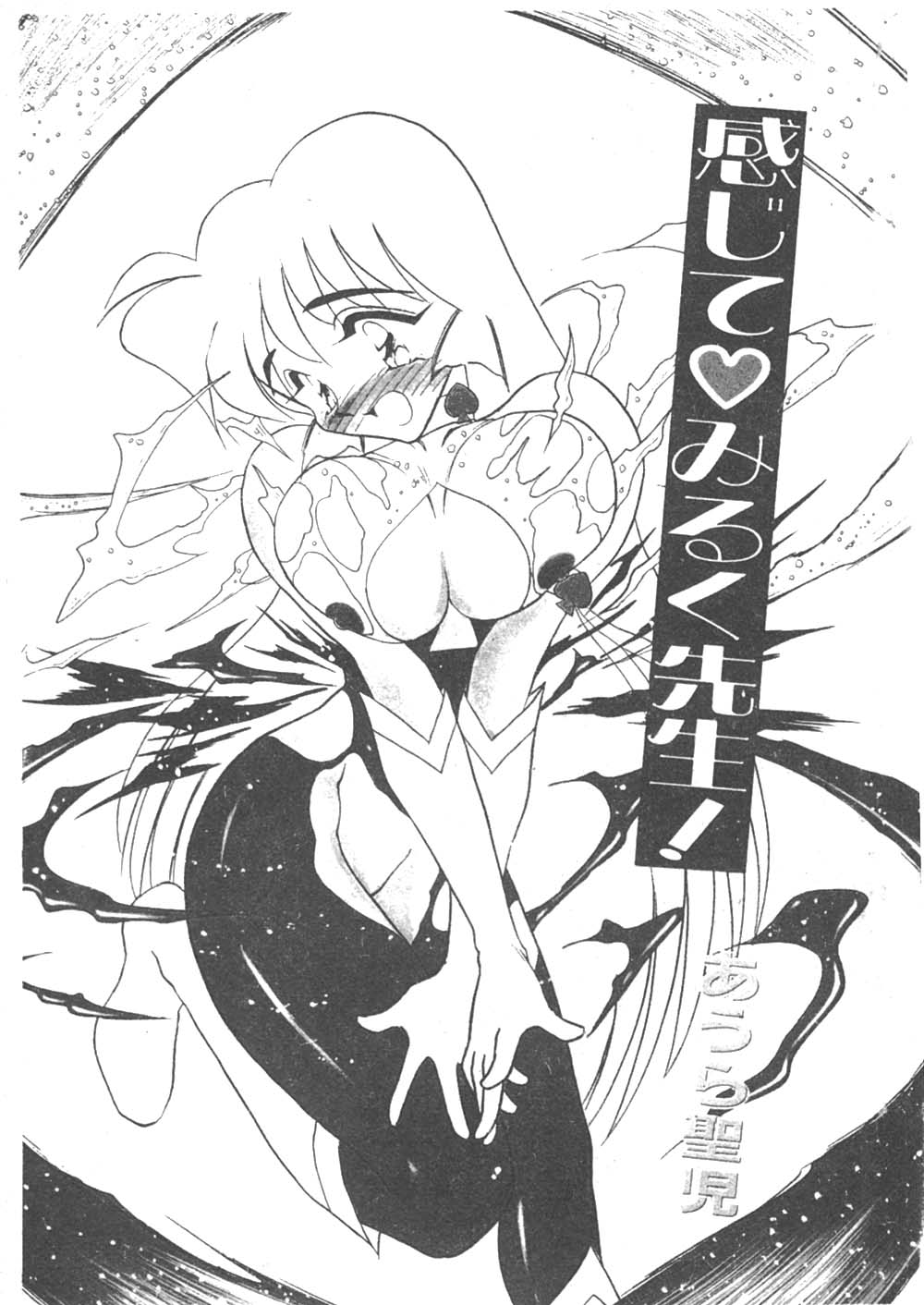 感じて♡みるく先生！