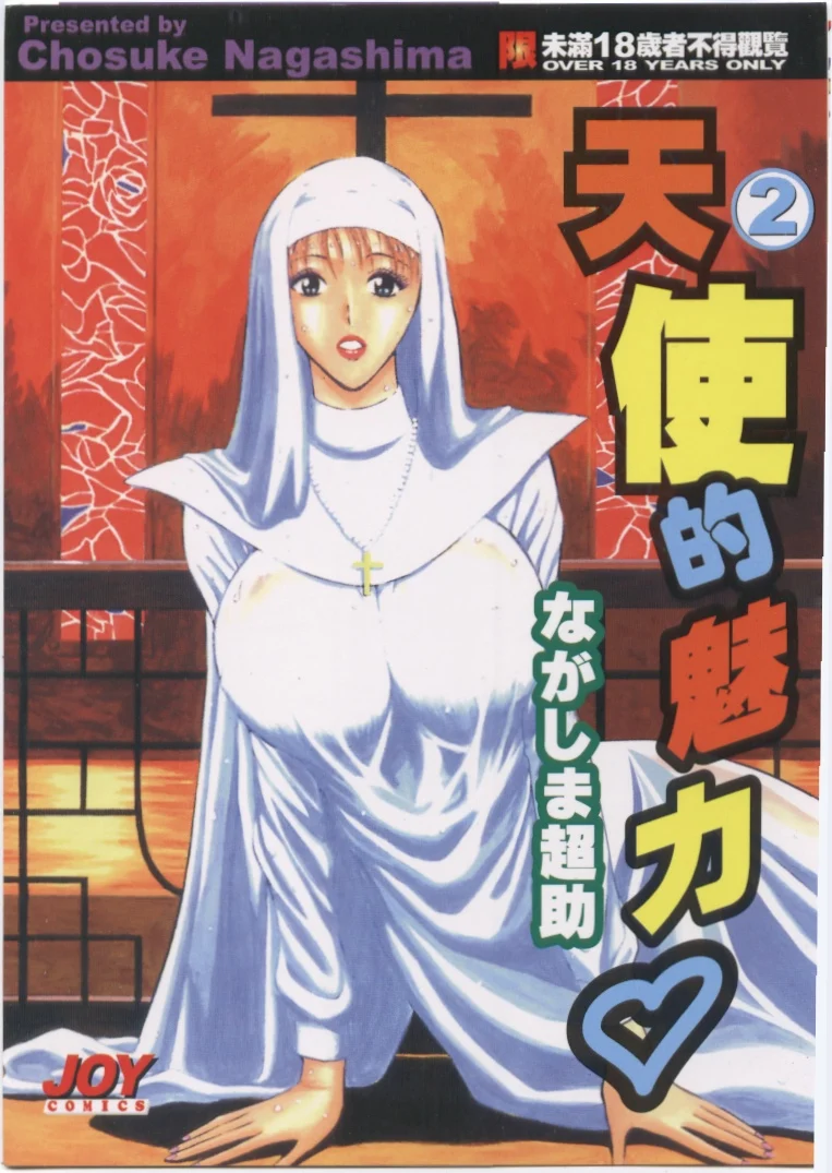 天使のおつとめ 2