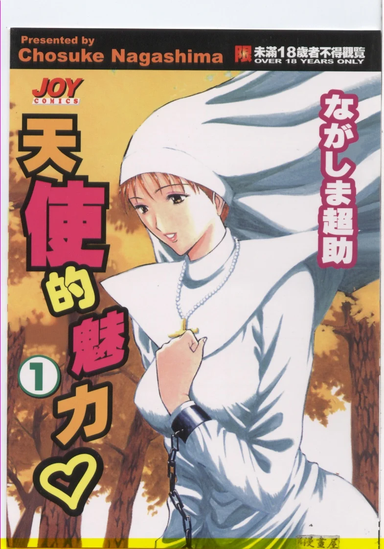 天使のおつとめ 1