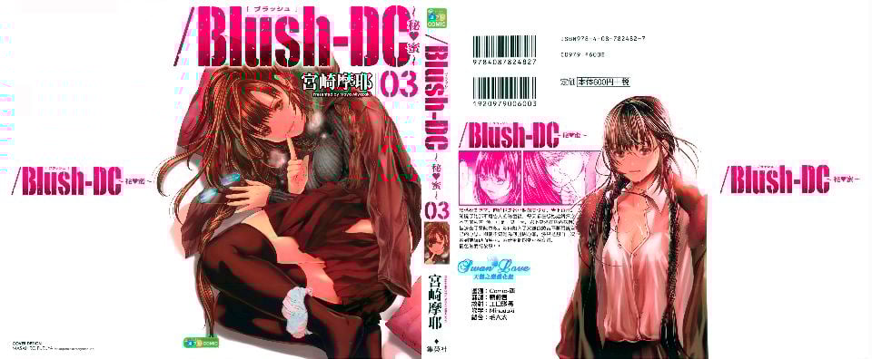 Blush-DC ～秘_蜜～第3卷