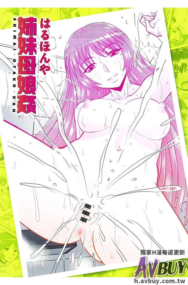 はるほんや 姉妹母娘姦