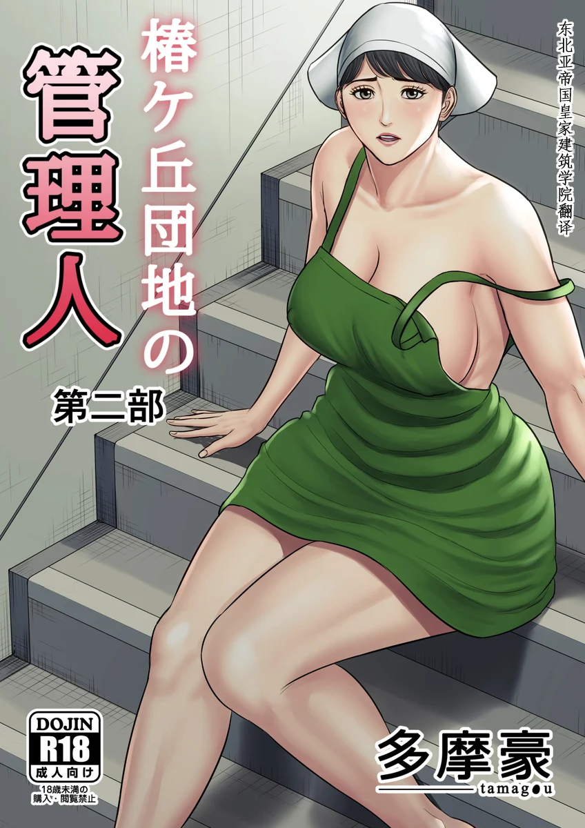 都会から来た男～壊された田舎妻～