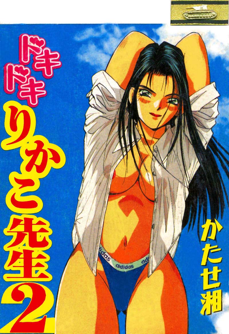 ドキドキりかこ先生 2