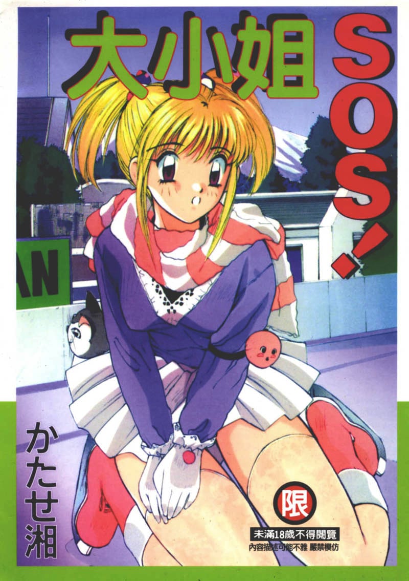 お嬢サマ SOS!