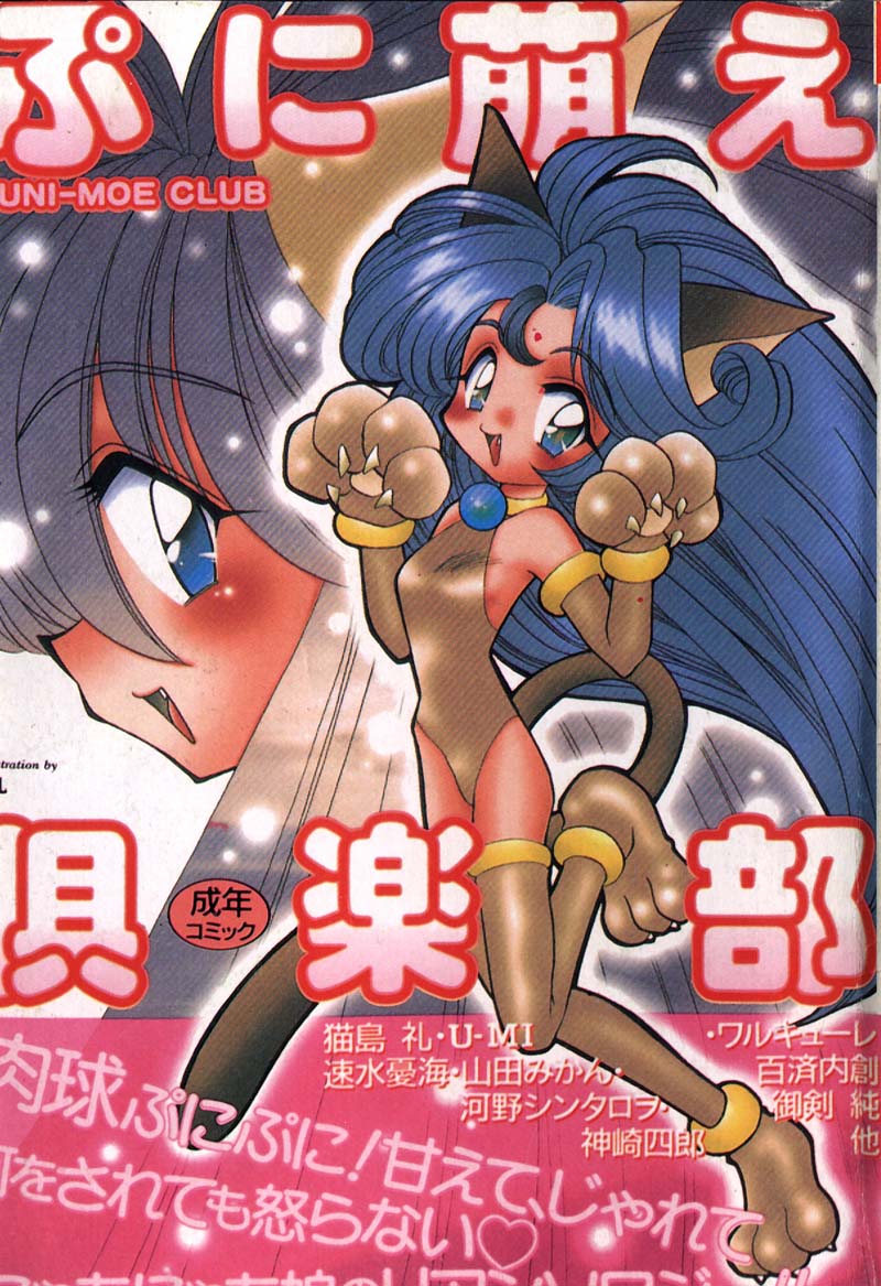 ぷに萌え倶楽部