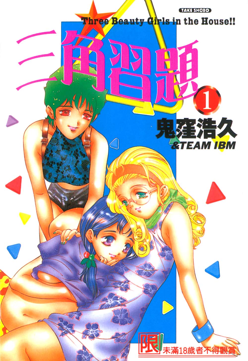 恋するトライアングル 1