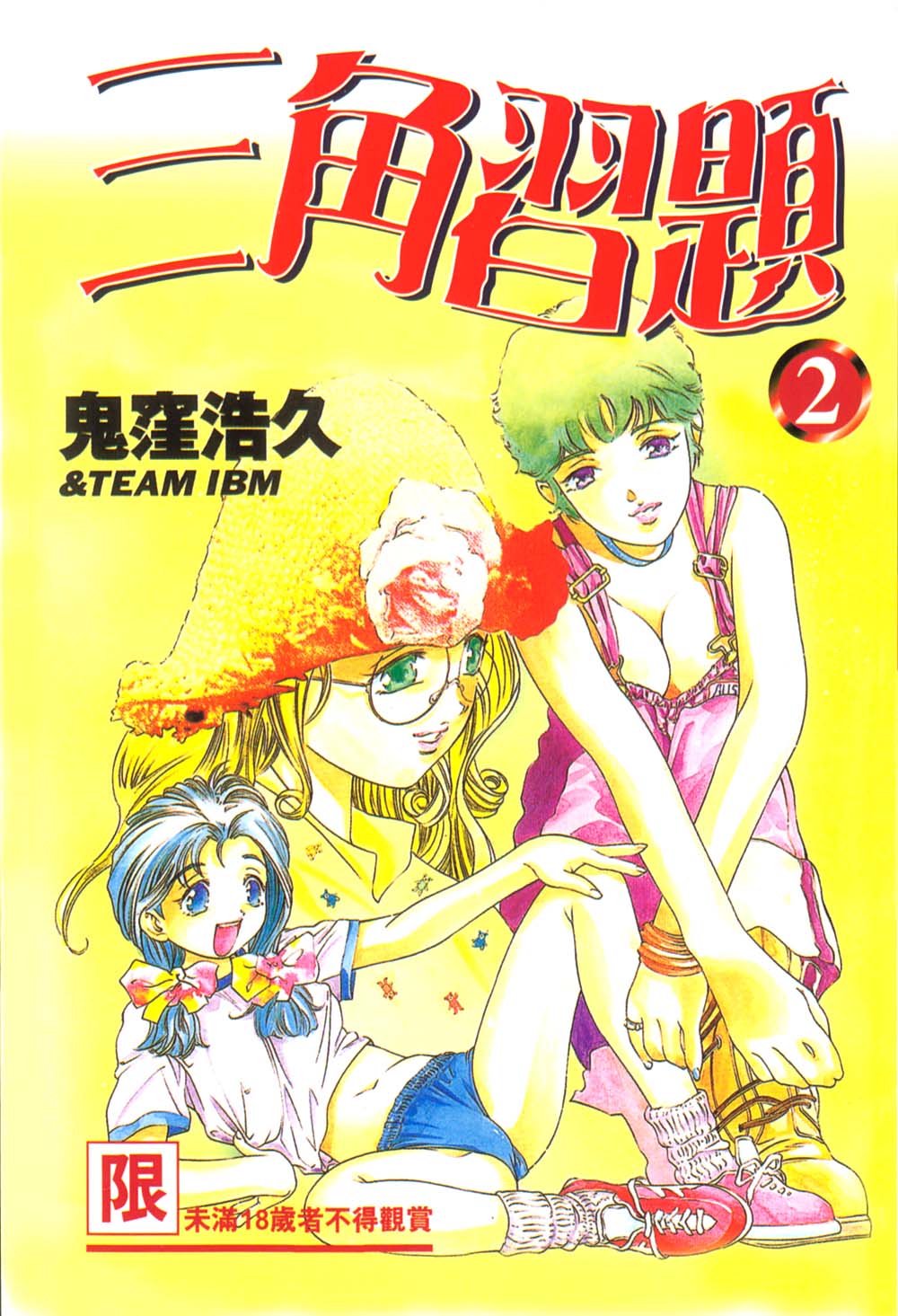 恋するトライアングル２