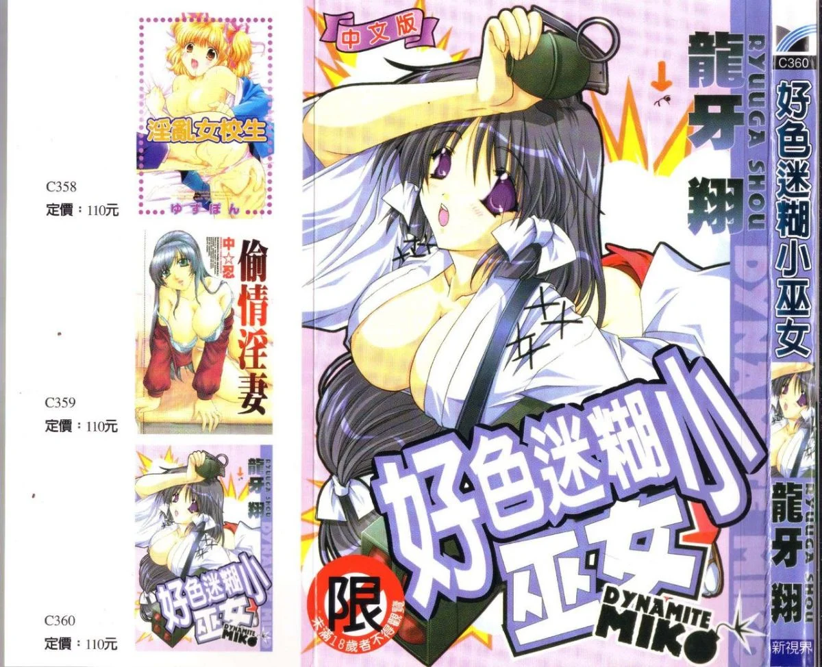 ダイナマイト巫女