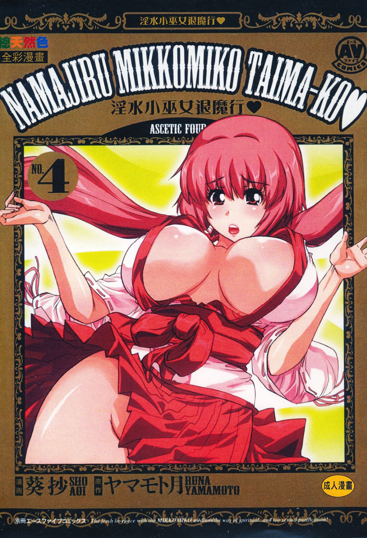 性感霊感巫女少女みこまん 4