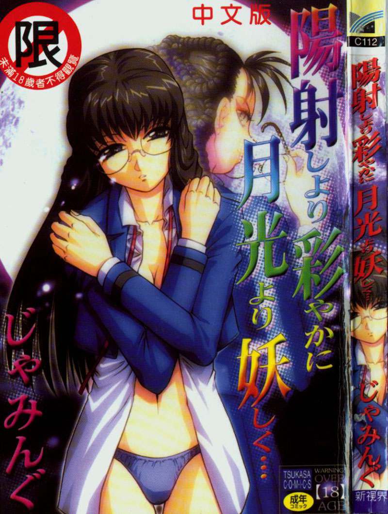 陽射しより彩やかに 月光より妖しく…