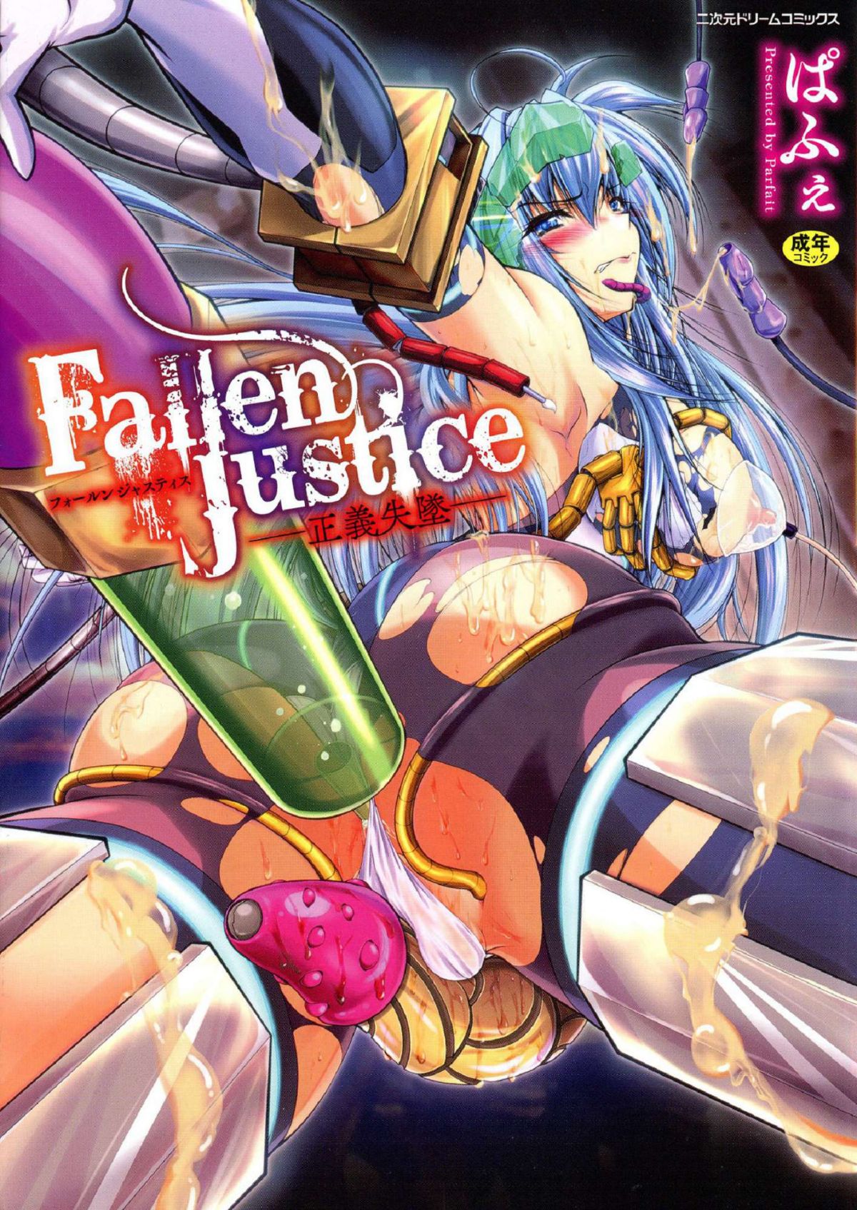 Fallen Justice ー正義失墜ー