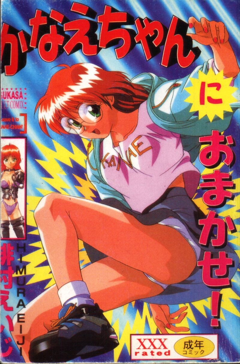 かなえちゃんにおまかせ！