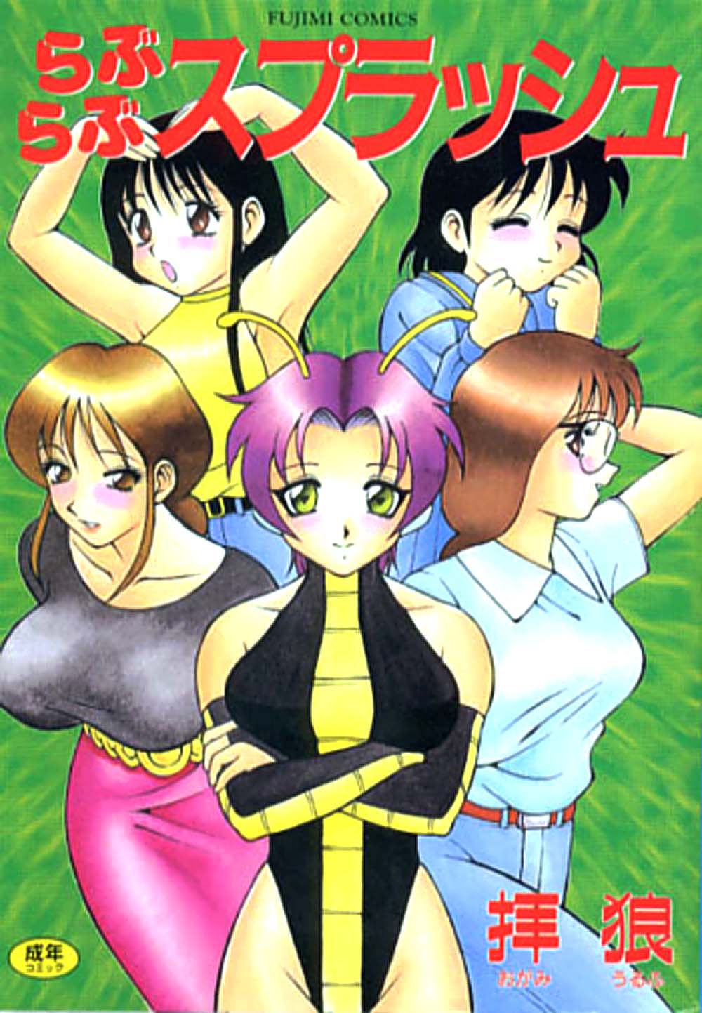 らぶらぶスプラッシュ