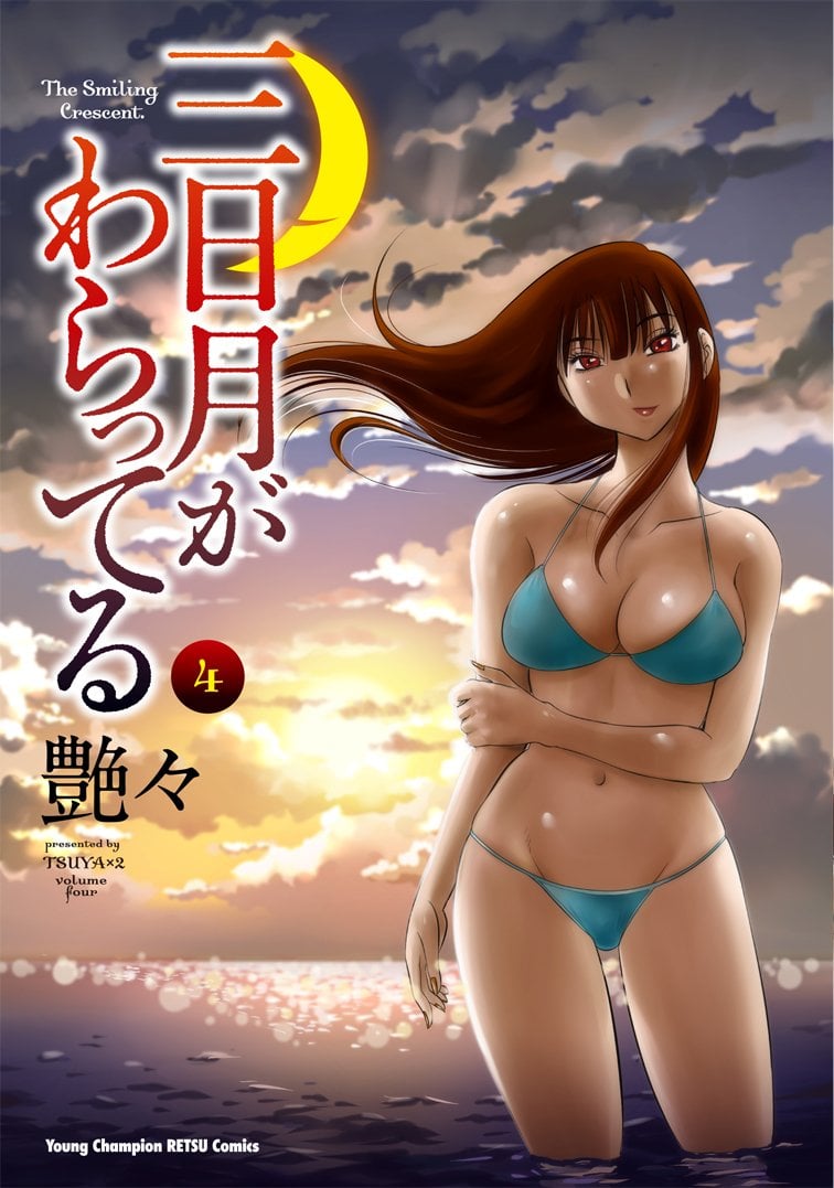 三日月がわらってる 4卷