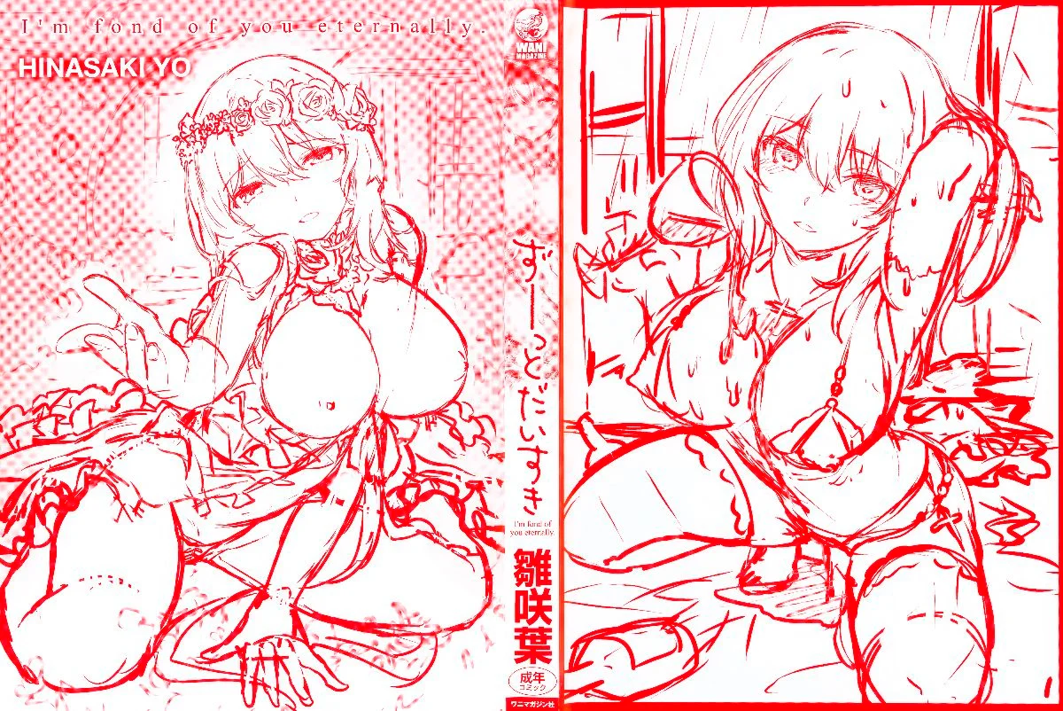 ずーっとだいすき + 虎穴&蜜瓜特典 [篆儀通文書坊漢化