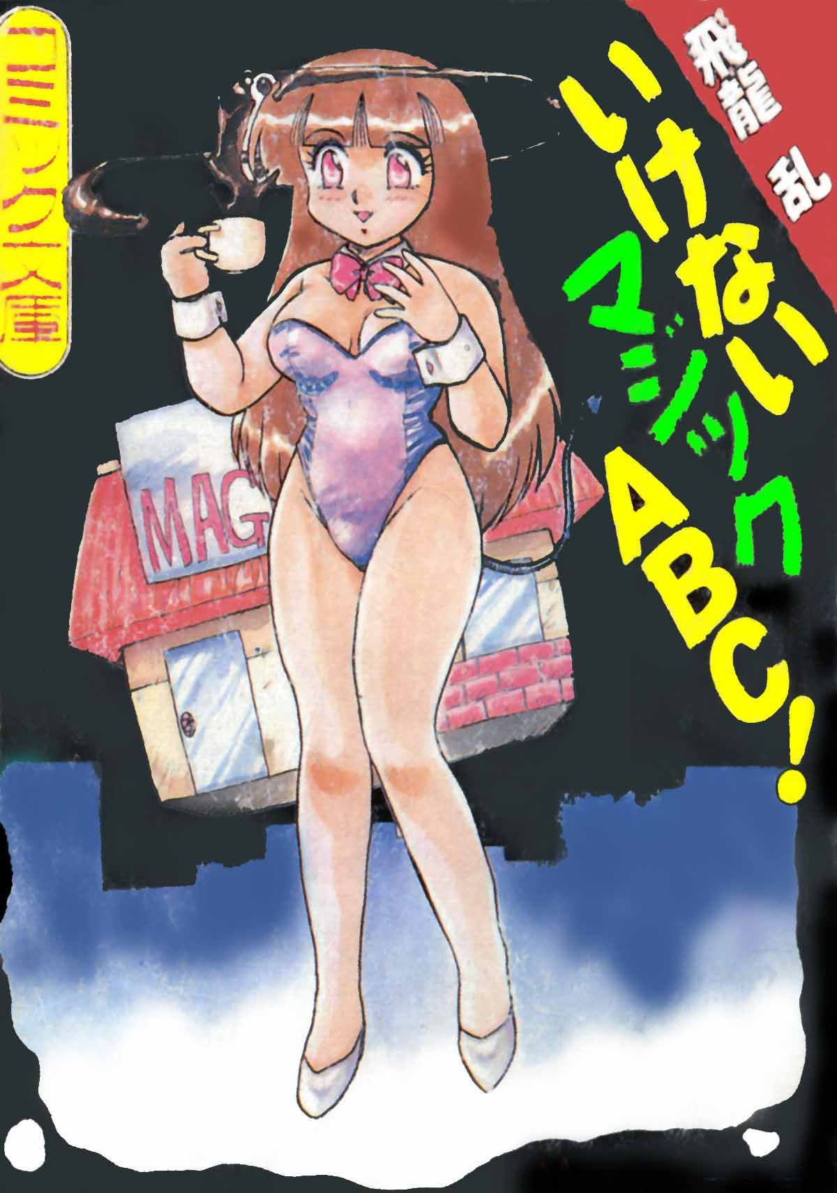 いけないマジックABC！