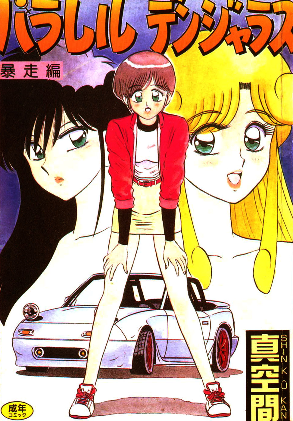 パラレル デンジャラス 暴走編