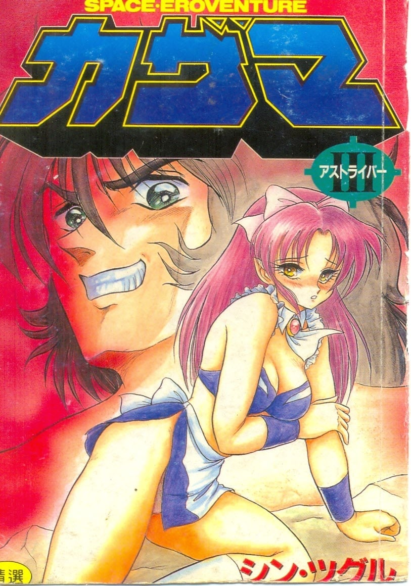 アストライバー3 スペースエロベンチャー カザマ