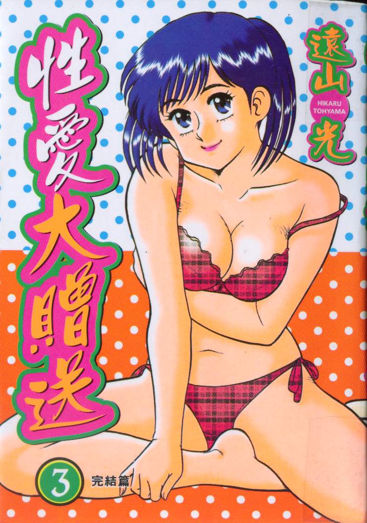 秘密のアリス 3