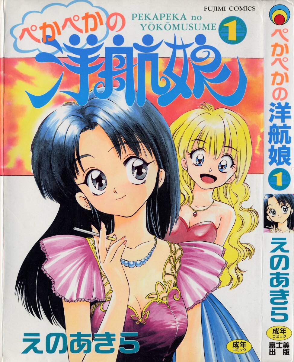 ぺかぺかの洋航娘 1