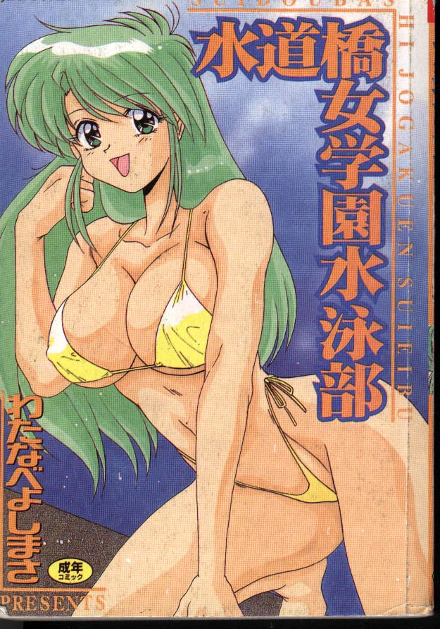 水道橋女学園水泳部