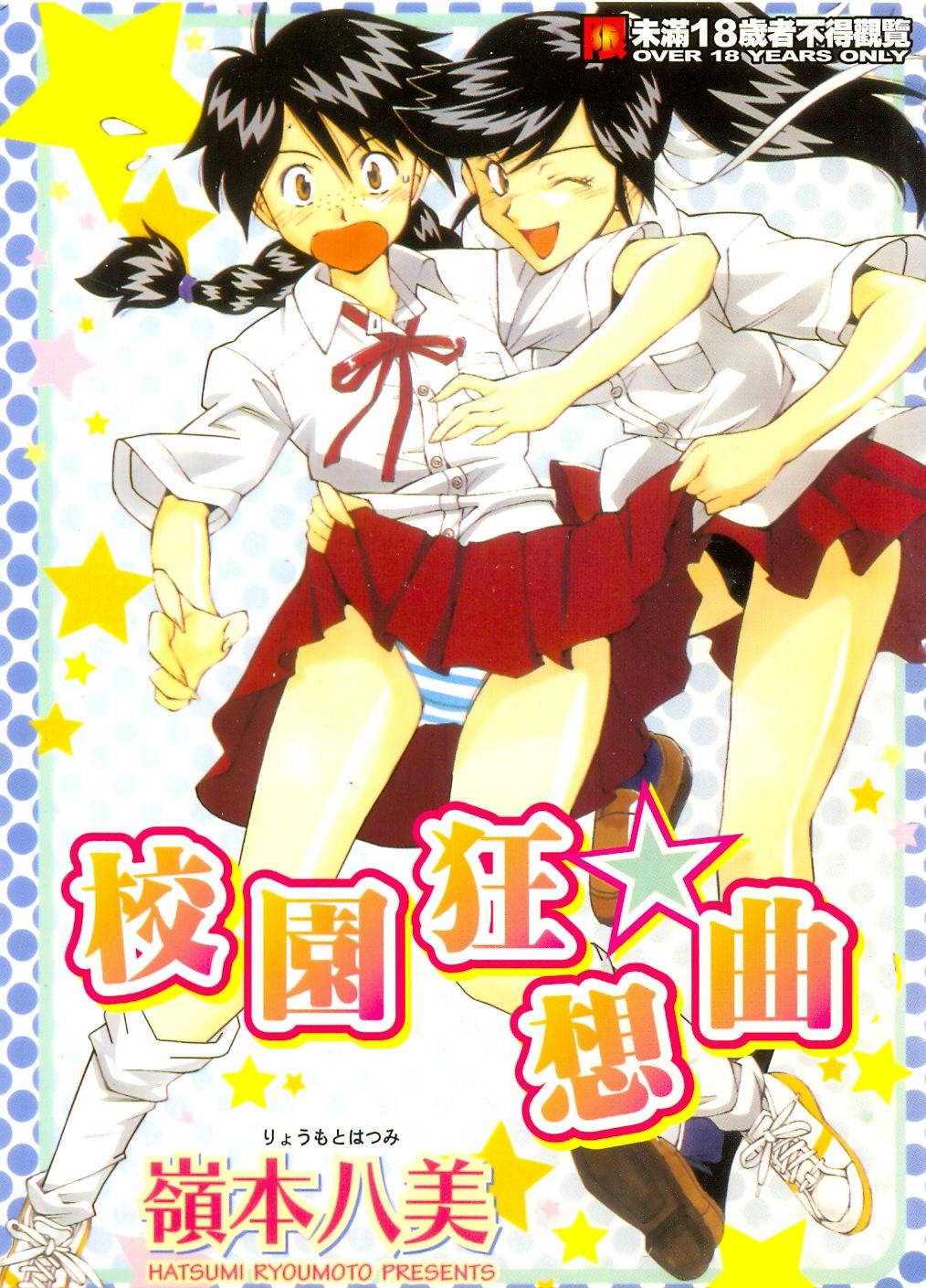 じゃみんぐ☆しないで! -ブルマ-狂騷曲