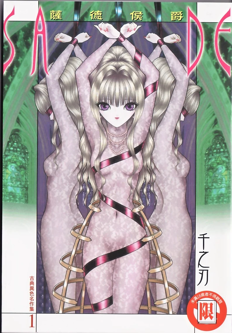 サド 古典名作集1