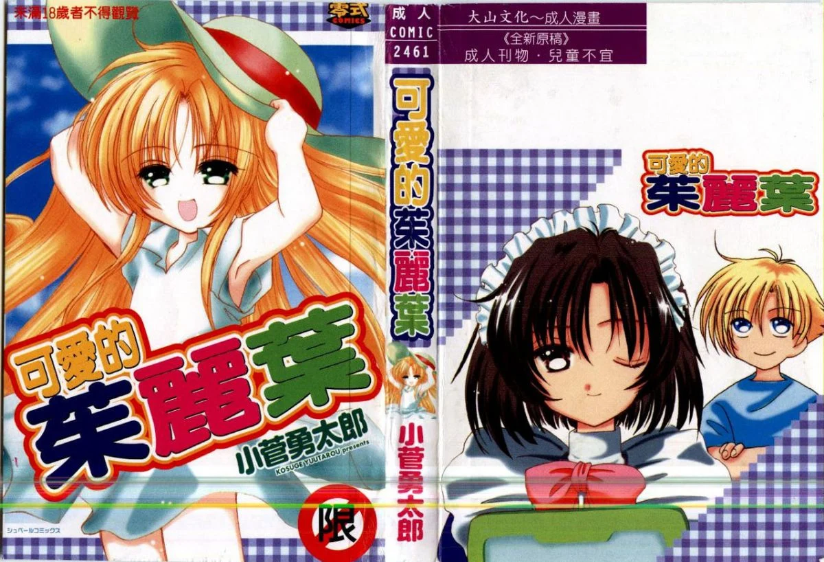 愛しのジュリエット