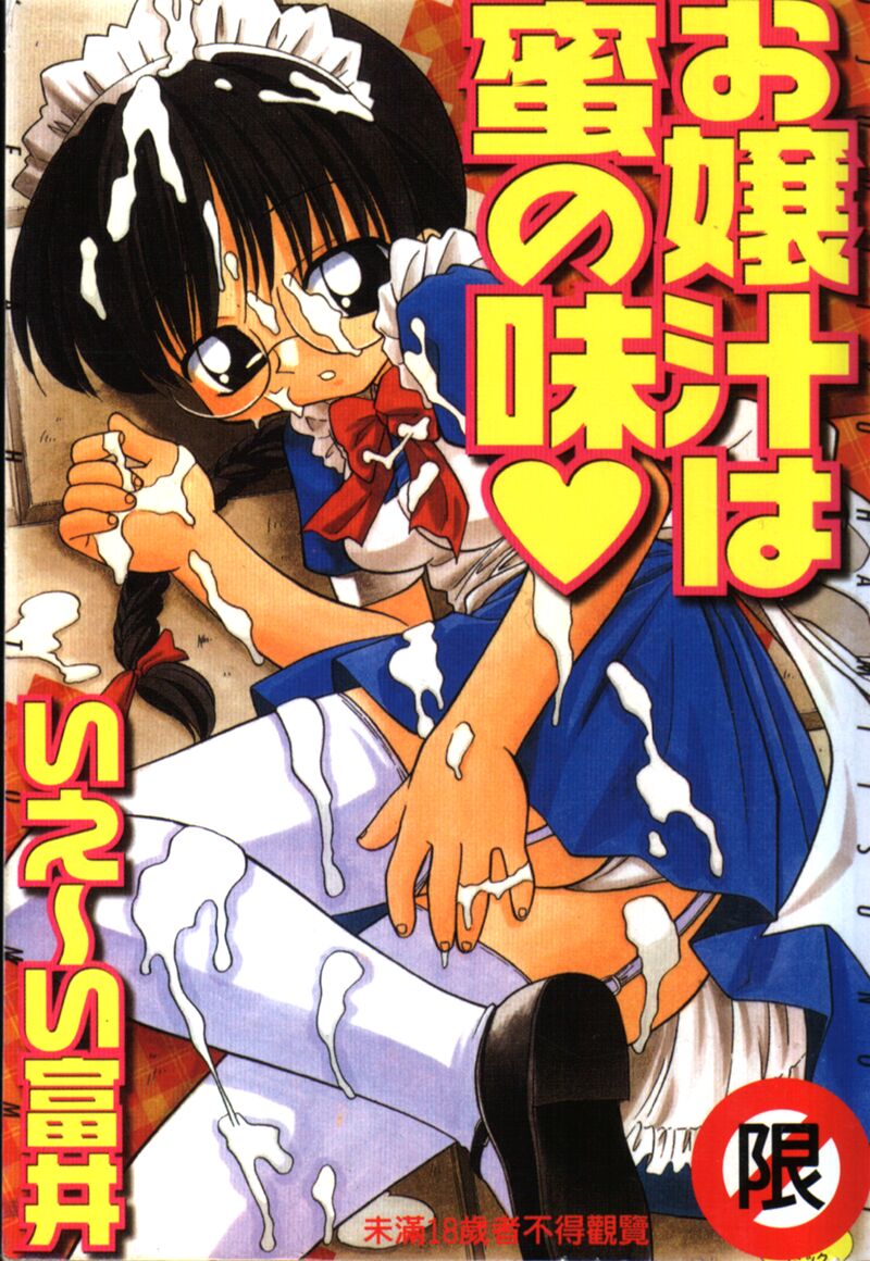 お嬢汁は蜜の味