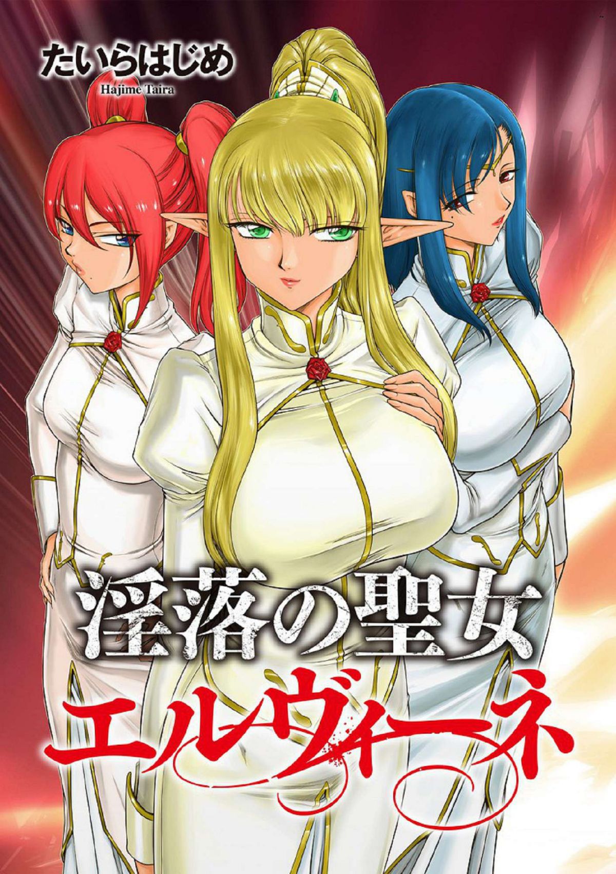 淫落の聖女エルヴィーネ 淫落的聖女愛爾奈大人