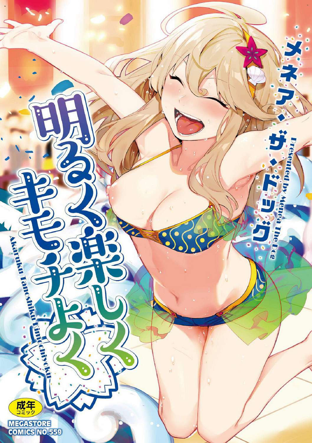 明るく楽しくキモチよく 開朗又歡樂又感覺很舒服