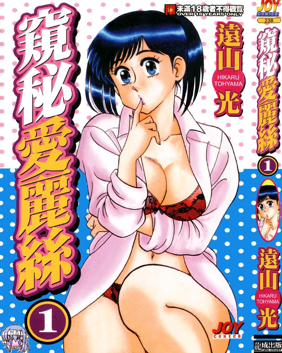 秘密のアリス 1