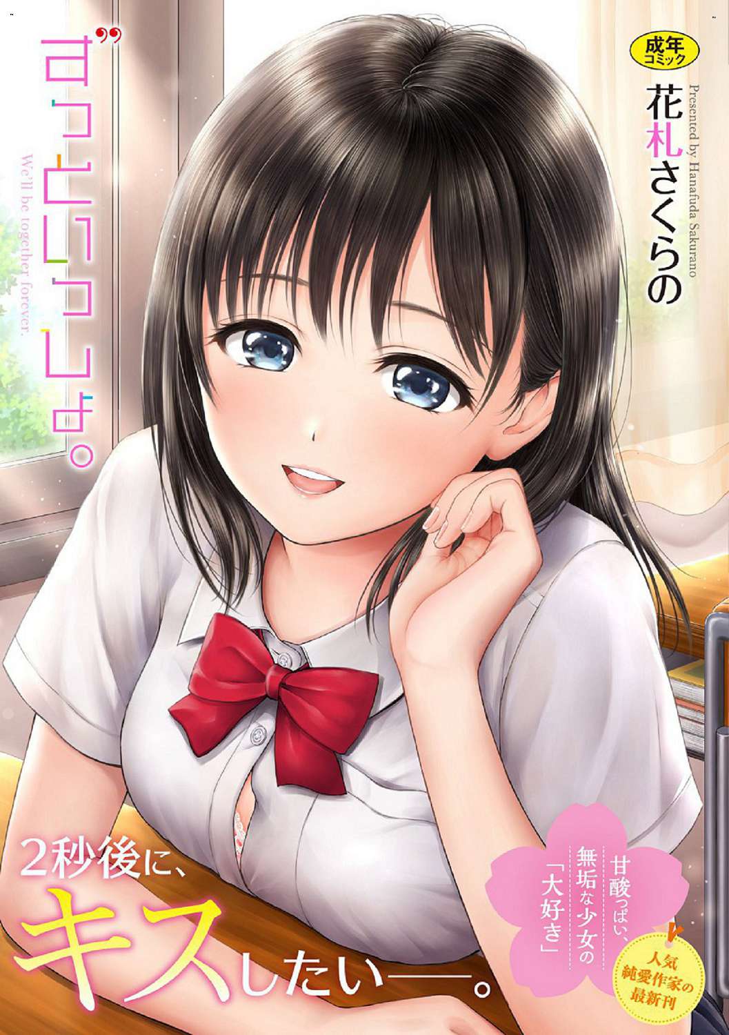 ずっといっしょ。 永遠都要在一起。