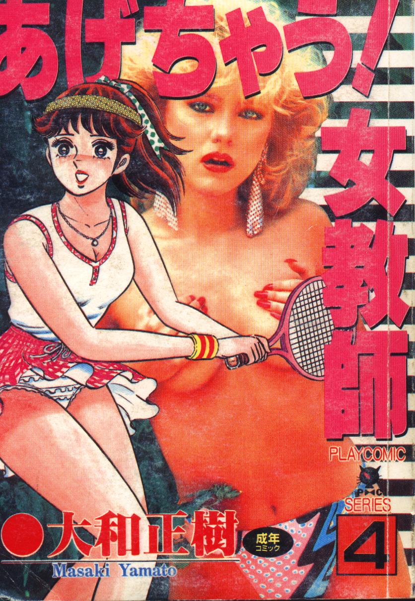 あげちゃう! 女教師 4